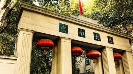 东南大学2023MPH招生简章