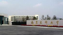 南京医科大学2023MPH招生简章