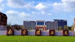 南京理工大学2023JM（双证非法学）招生简章