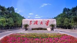 三峡大学2023JM（双证法学）招生简章