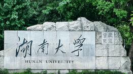 湖南大学2023JM（双证非法学）招生简章