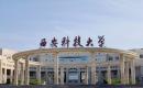 西安科技大学2024年MBA招生简章