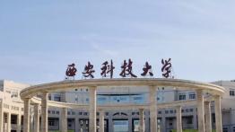 西安科技大学2024年MBA招生简章