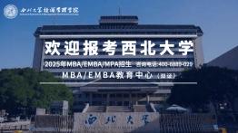 西北大学2025年MBA/EMBA招生简章