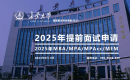 2025年长安大学MBA提前面试