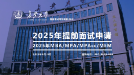 2025年长安大学MBA提前面试