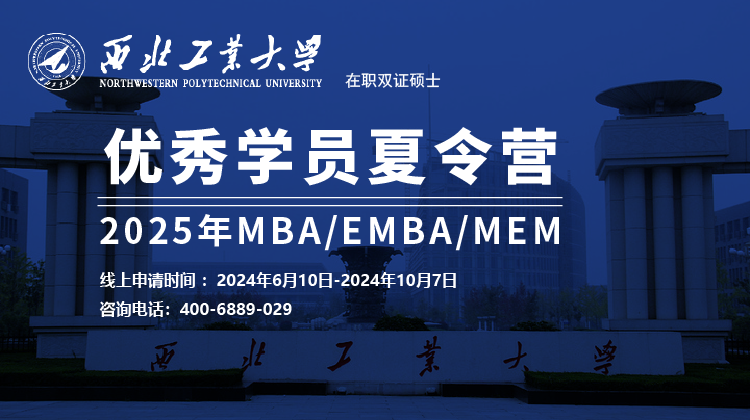西北工业大学2025年MBA（EMBA）MEM优秀学员夏令营报名