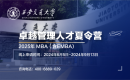 西安交通大学2025年MBA/EMBA卓越人才管理夏令营报名通知