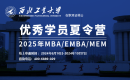 西北工业大学2025年MBA（EMBA）MEM优秀学员夏令营报名