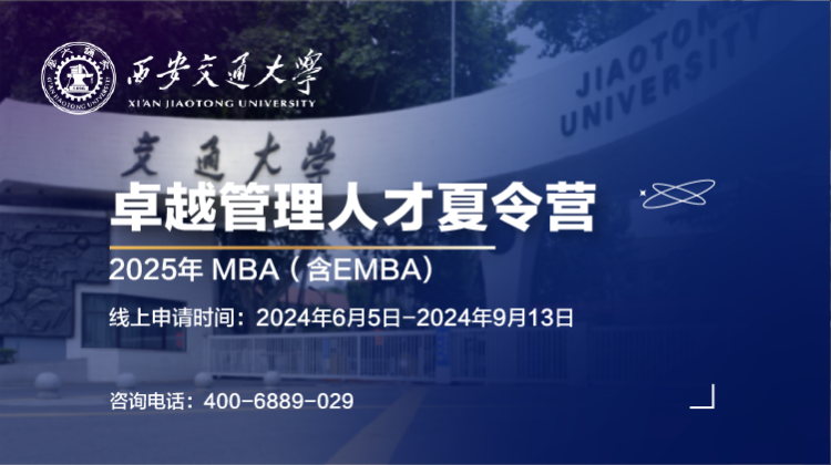 西安交通大学2025年MBA/EMBA卓越人才管理夏令营报名通知
