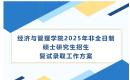 西电经济与管理学院2025年非全日制研究生招生复试分数线