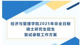西安电子科技大学经济与管理学院2025年非全研究生招生复试