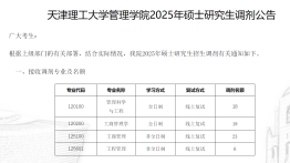 天津理工大学管理学院2025年硕士研究生调剂公告