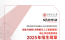 【免联考】西交大&法国SKEMA联合培养硕士项目招生简章