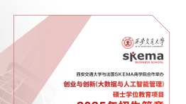 【免联考】西交大&法国SKEMA联合培养硕士项目招生简章