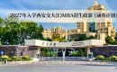 2027年入学西安交大(E)MBA招生政策