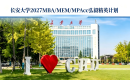 长安大学2027MBA/MEM/MPAcc弘毅精英计划