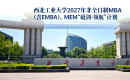 西北工业大学2027年非全日制MBA（含EMBA）、MEM“砺剑·领航”