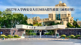 2027年入学西安交大(E)MBA招生政策