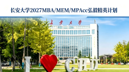 长安大学2027MBA/MEM/MPAcc弘毅精英计划
