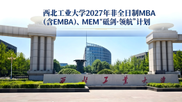 西北工业大学2027年非全日制MBA（含EMBA）、MEM“砺剑·领航”