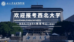 西北大学2026年MBA/EMBA招生简章