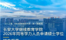 长安大学2026年同等学力人员申请硕士学位招生指南