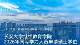 长安大学2026年同等学力人员申请硕士学位招生指南