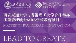 中外合作 | 西安交通大学与香港理工大学合作硕士项目