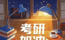 2027考研初试时间：2026年12月19日至20日
