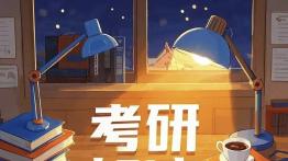 2027考研初试时间：2026年12月19日至20日