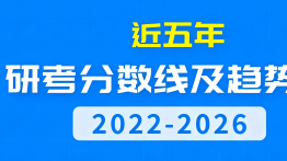 近五年研考国家线及趋势图、自划线高校复试分数线